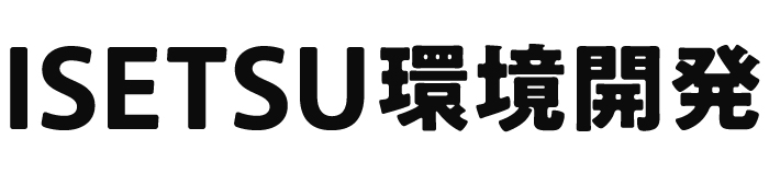 ISETSU環境開発株式会社